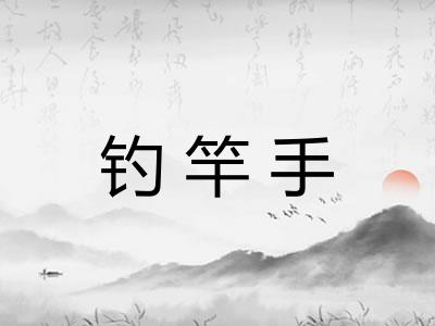 钓竿手