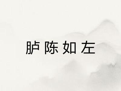 胪陈如左