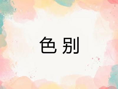 色别