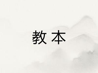 教本