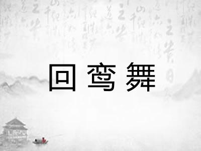 回鸾舞