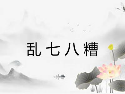 乱七八糟