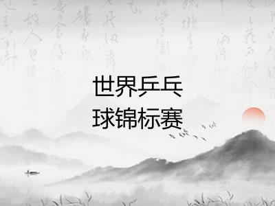 世界乒乓球锦标赛