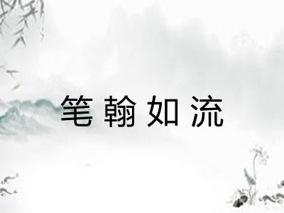 笔翰如流