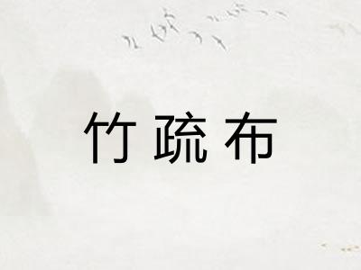 竹疏布