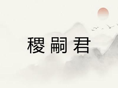 稷嗣君
