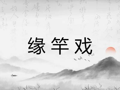 缘竿戏