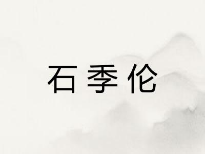 石季伦