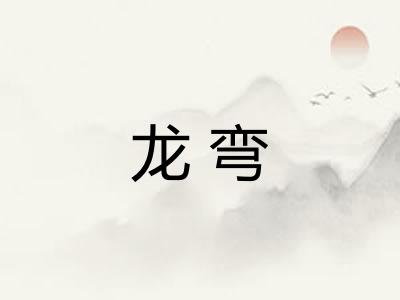 龙弯