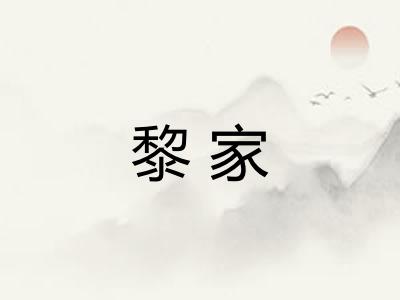 黎家
