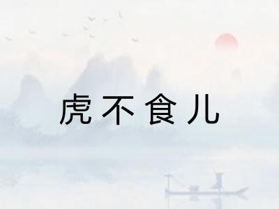虎不食儿