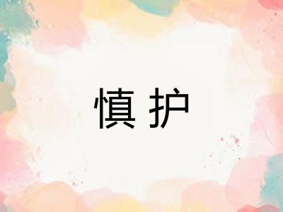 慎护