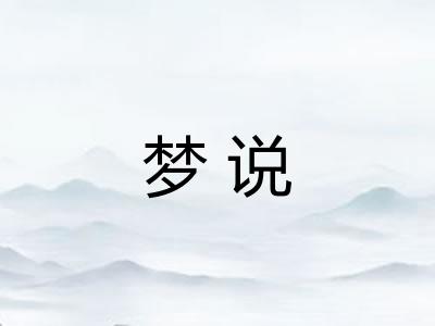梦说