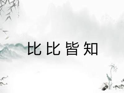 比比皆知