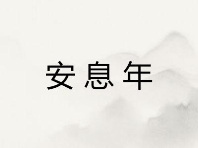 安息年