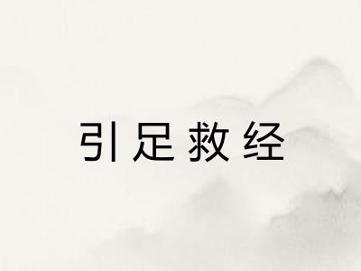 引足救经
