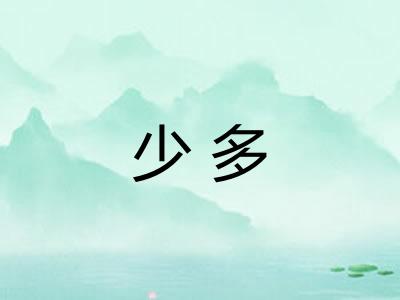 少多