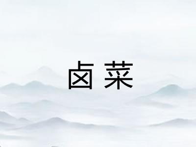 卤菜