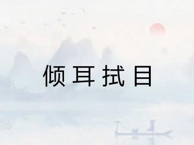 倾耳拭目
