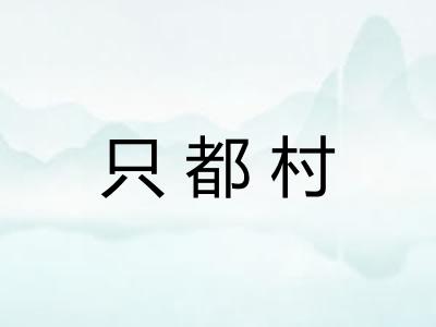 只都村