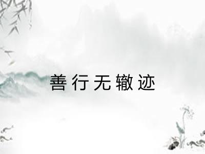 善行无辙迹