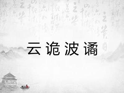 云诡波谲