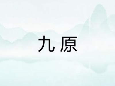 九原