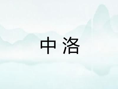 中洛