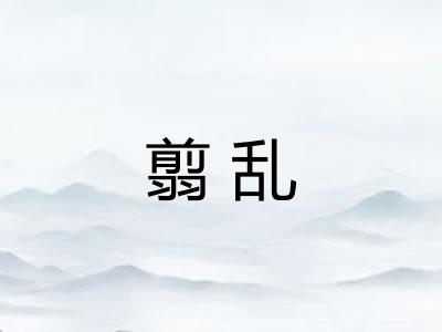 翦乱