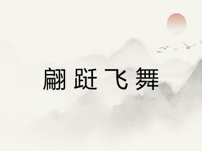 翩跹飞舞