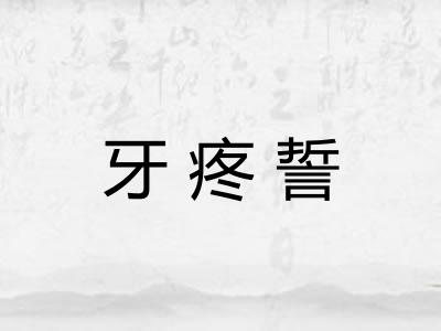 牙疼誓
