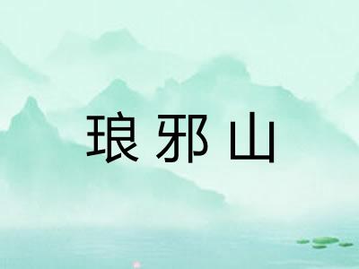 琅邪山