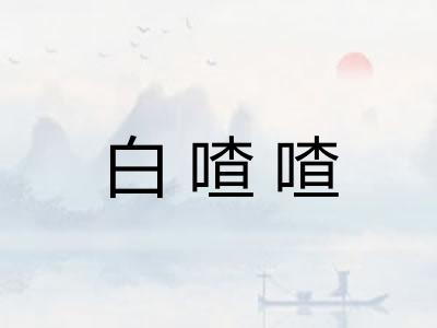 白喳喳
