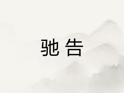 驰告