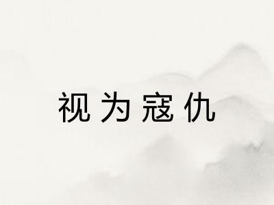 视为寇仇