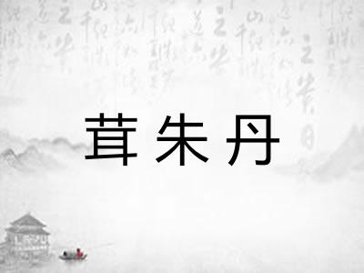 茸朱丹