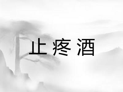 止疼酒