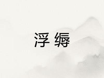 浮缛