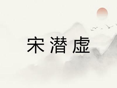 宋潜虚