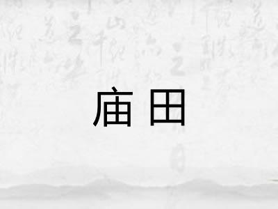 庙田