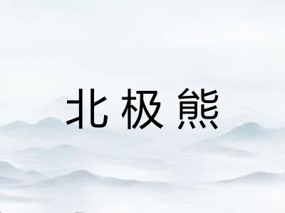 北极熊