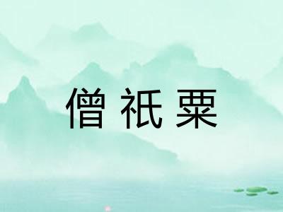 僧祇粟