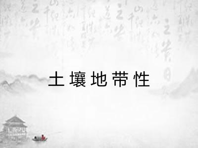 土壤地带性