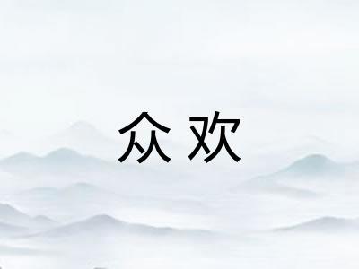 众欢