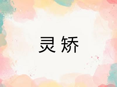 灵矫