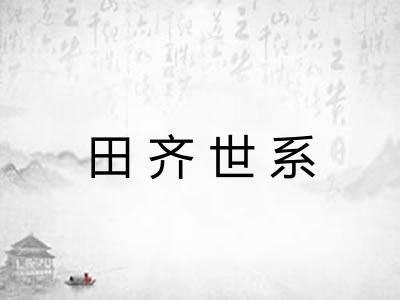 田齐世系
