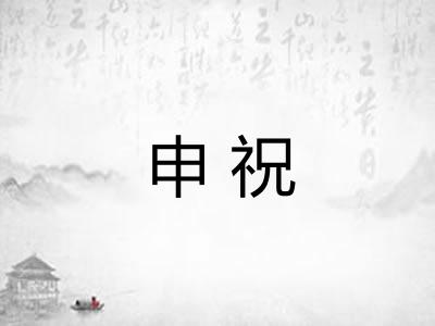申祝