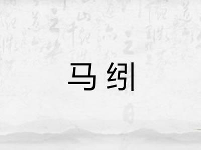 马纼