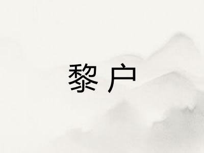 黎户