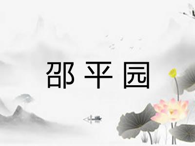 邵平园